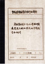 省征集办关于1930年满洲省委遭受大破坏情况的专题报告和附件