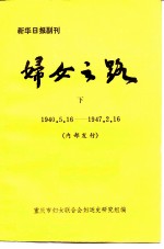 新华日报副刊  妇女之路  下  1940.5.16-1947.2.16  内部发行