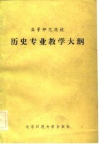 高等师范院校历史专业教学大纲