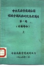 中央民族学院图书馆 馆藏中国民族研究参考简目 第1辑 古籍部分 上