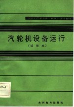 火电生产类学徒工初级工培训教材 汽轮机设备运行 试用本