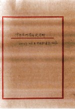 中共满洲省委史资料 2004年3月在中央档案馆收集