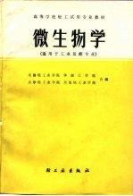 高等学校轻工专业试用教材 微生物学