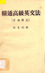 精通高级英文法习题解答