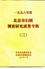 1998年度北京市妇联调查研究成果专辑 3