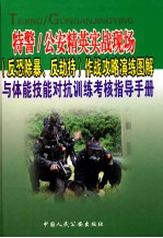 特警/公安精英实战现场（反恐除暴、反劫持）作战攻略演练图解与体能技能对抗训练考核指导手册