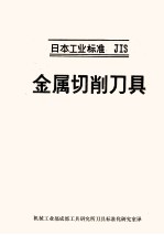 日本工业标准 JIS 金属切削刀具