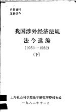 我国涉外经济法规法令选编 1950-1982年 下