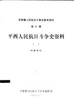 平西人民抗日斗争史资料  1  初稿