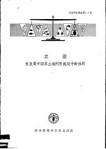 立法在发展中国家土地利用规划中的作用