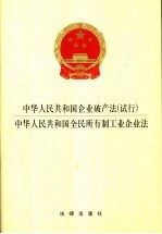 中华人民共和国企业破产法（试行） 中华人民共和国全民所有制工业企业法