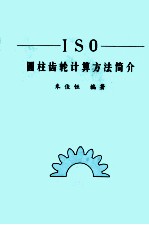 ISO圆柱齿轮计算方法简介