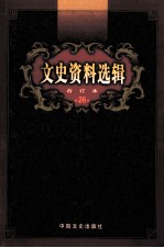 文史资料选辑 合订本 第26卷 第75辑