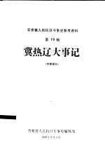 冀热辽人民抗日斗争大事记