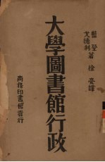 大学图书馆行政