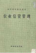 高等财经院校教材 农业信贷管理