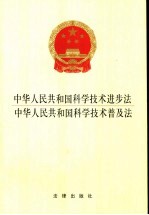 中华人民共和国科学技术进步法  中华人民共和国科学技术普及法