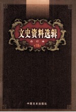 文史资料选辑 合订本 第19卷 第54辑