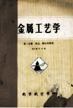 金属工艺学 第2分册 铸造、锻压和焊接