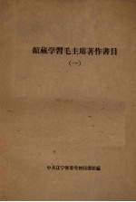 馆藏学习毛主席著作书目 1