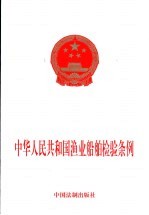 中华人民共和国渔业船舶检验条例