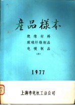 产品样本 绝缘材料 玻璃纤维制品 电碳制品 4