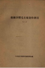 馆藏学习毛主席著作书目 2