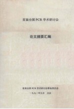 首届全国PCR学术研讨会 论文摘要汇编