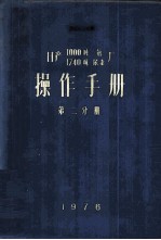 日产1740公吨尿素装置操作手册 第2分册