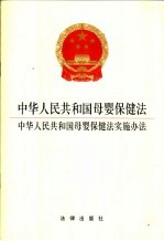 中华人民共和国母婴保健法  中华人民共和国母婴保健法实施办法