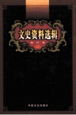 文史资料选辑 合订本 第33卷 第96辑