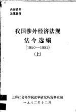 我国涉外经济法规法令选编 1950-1982年 上