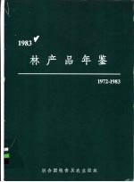 林产品年鉴 1972-1983