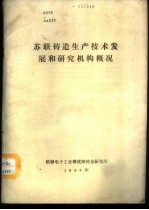 苏联铸造生产技术发展和研究机构概况