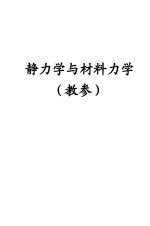 静力学与材料力学 教参