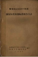 抚顺地区科技图书馆藏 国家标准及部标准联合目录