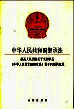 中华人民共和国继承法 最高人民法院关于贯彻执行《中华人民共和国继承法》若干问题的意见