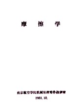 摩擦学