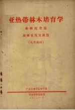 亚热带林木培育学  森林抚育篇、森林采伐更新篇