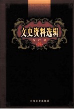 文史资料选辑 合订本 第39卷 第113辑