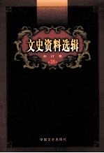 文史资料选辑 合订本 第38卷 第110辑