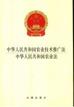 中华人民共和国农业技术推广法 中华人民共和国农业法