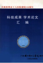 庆祝梧州市工人医院建院100周年 科技成果学术论文汇编