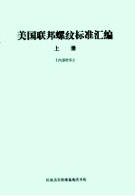 美国联邦螺纹标准汇编 上