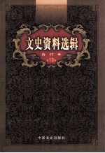 文史资料选辑 合订本 第13卷 第37辑