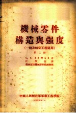 机械零件构造与强度 一般及航空工程适用 第2册