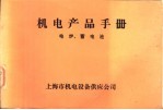 机电产品手册  电炉、蓄电池