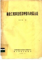 林业工程项目经济评价与决策方法