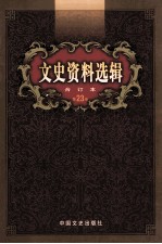 文史资料选辑 合订本 第23卷 第66辑