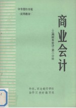 商业会计 工商财务会计 第2分册